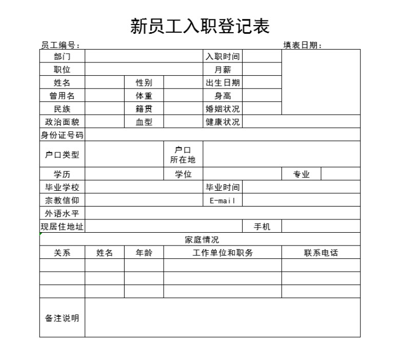 新员工入职登记表