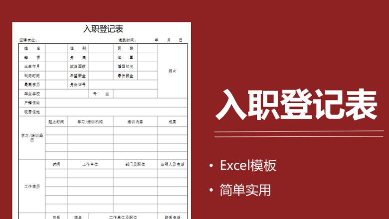 入职登记表Excel模板