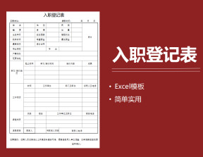 入职登记表Excel模板