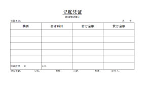 记账凭证模板