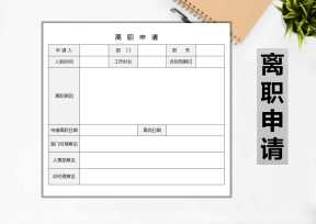 离职申请
