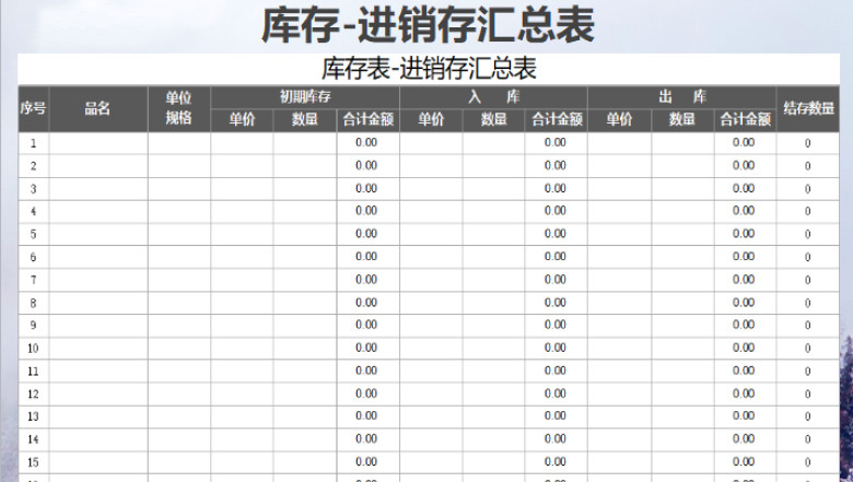 库存表进销存汇总