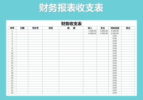 财务报表-收支表（自动计算）