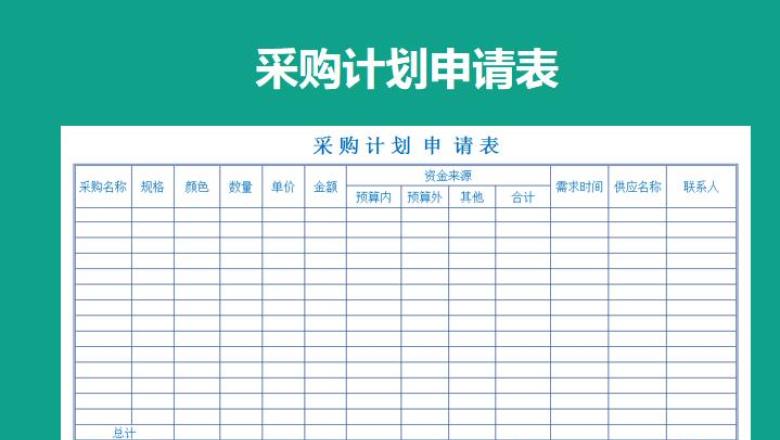 采购计划申请表