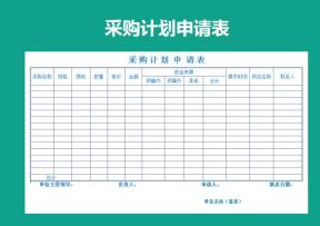 采购计划申请表