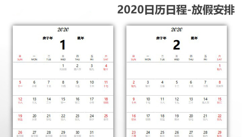 2020年日程日历农历含节假日打印