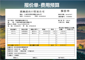 报价单-费用预算