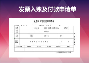 发票入账及付款申请单