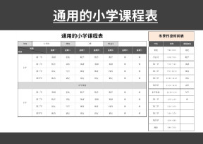 通用的小学课程表