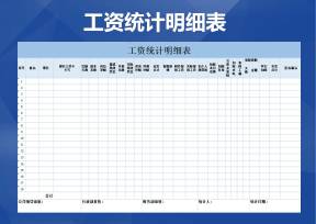工资统计明细表