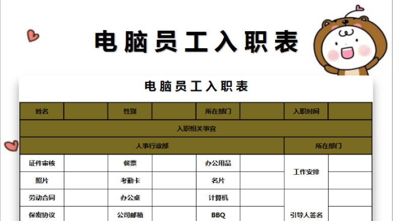 电脑员工入职表