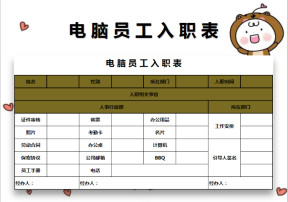 电脑员工入职表