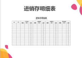 物料进销存明细表