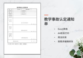 教学事故认定通知单