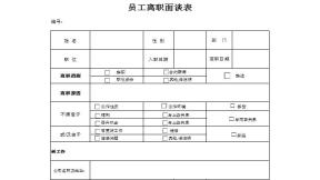 离职面谈表