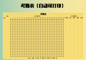 考勤表（实用考勤表）