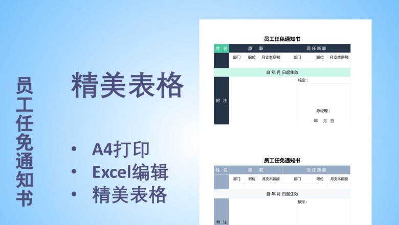 员工任免通知书