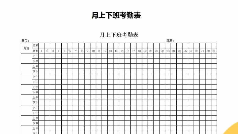 月上下班考勤表