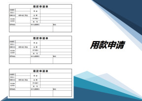 用款申请书(模板)