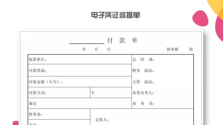 电子凭证收据单