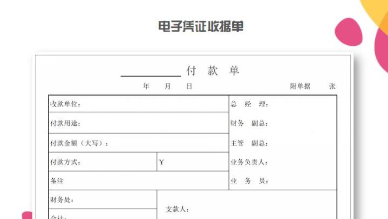 电子凭证收据单