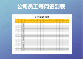 公司员工每周签到表