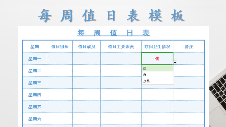 每周值日表