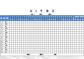员工考勤表
