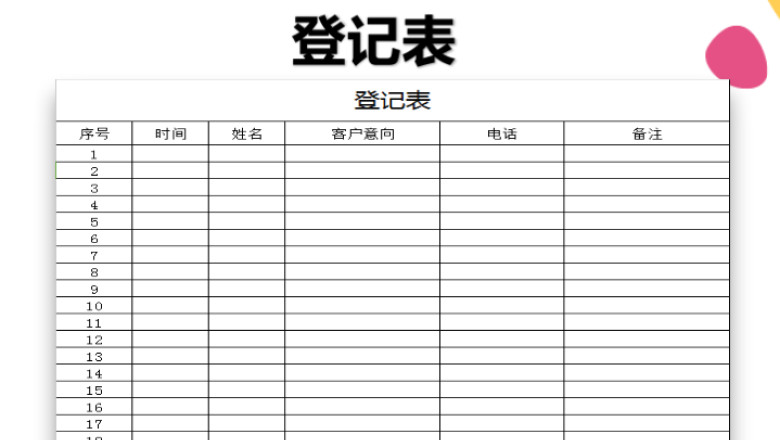 登记表