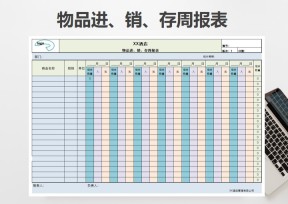 物品进、销、存周报表（带公式）