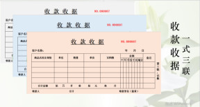 收款收据（一式三联）
