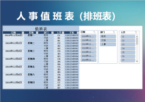 人事值班表（排班表）
