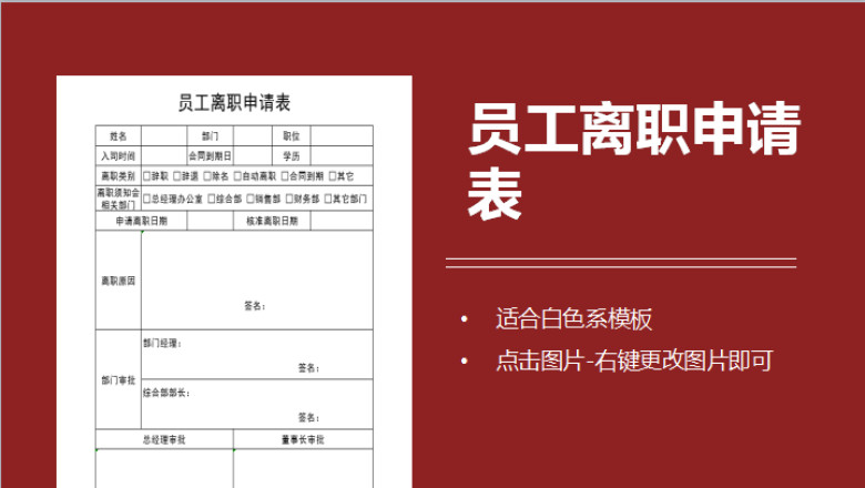 员工离职申请表