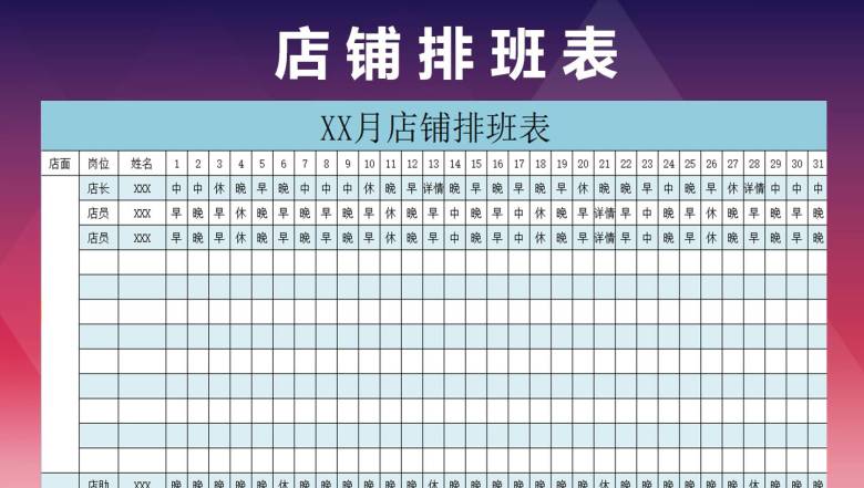 店铺排班表