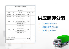 供应商评分考核表