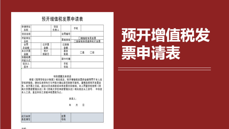 预开增值税发票申请表