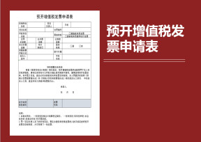 预开增值税发票申请表