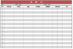 采购单（通用版）