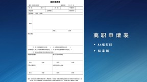 员工离职申请表