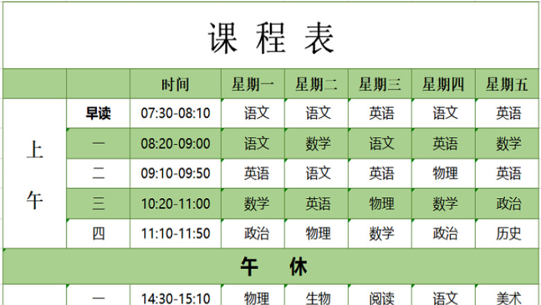 学习课程表