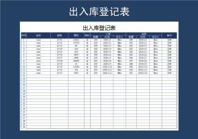 出入库登记表