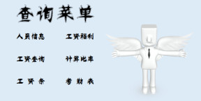 工资系统