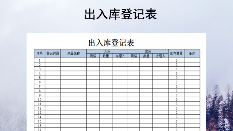 出入库登记表模板