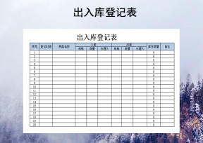 出入库登记表模板