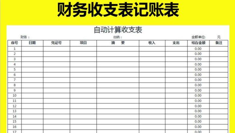 自动计算收支表