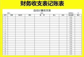 自动计算收支表