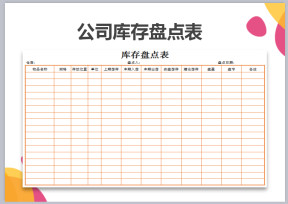公司库存盘点表