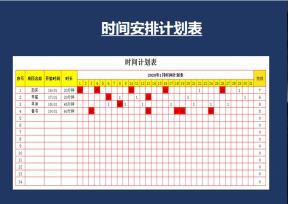 时间安排计划表