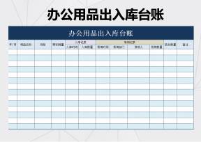 办公用品出入库台账