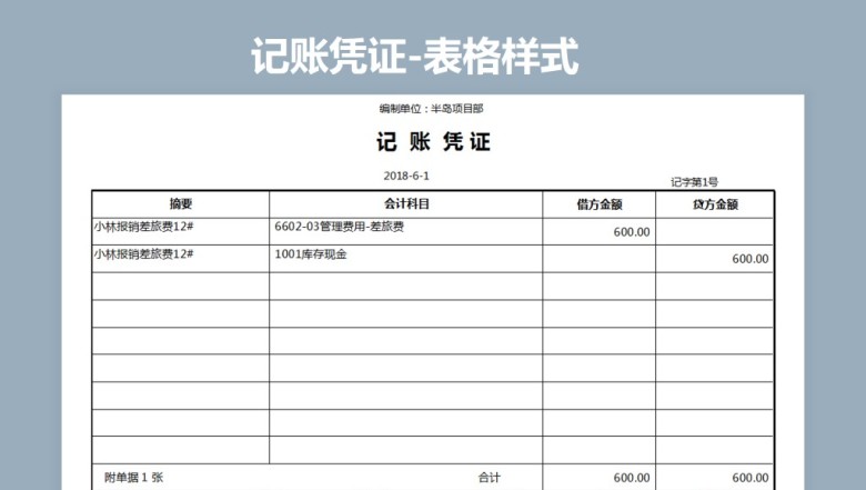 记账凭证（金蝶版）